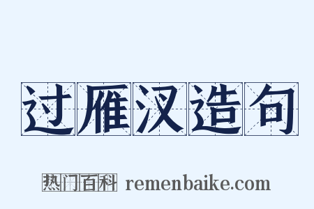 过雁汊造句是什么意思的图片